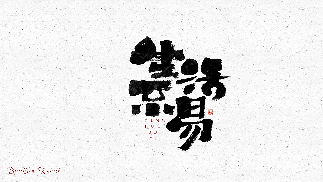 自言字语 —— 一组手写毛笔字