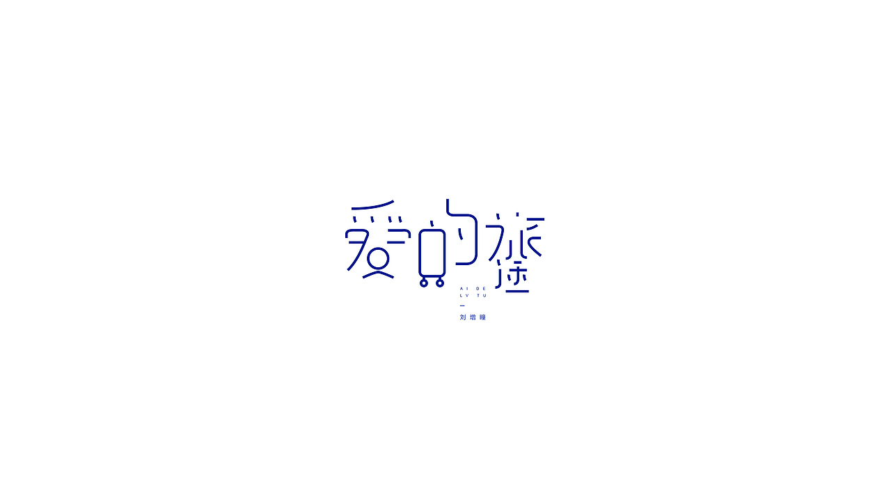 刘增瞳歌名字体设计