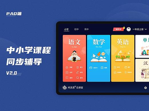 中小学课程V2.0·PAD端