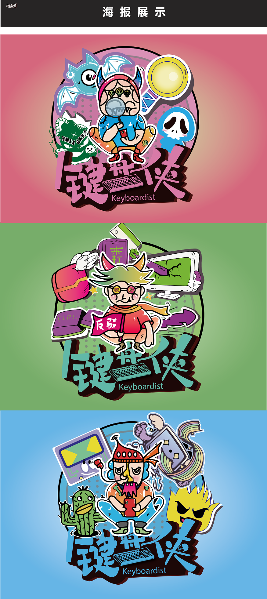 键盘侠（图ZMjM1MDE0OTky） - 其他平面 - 站酷设计师陈景婷原创素材 - 站酷ZCOOL