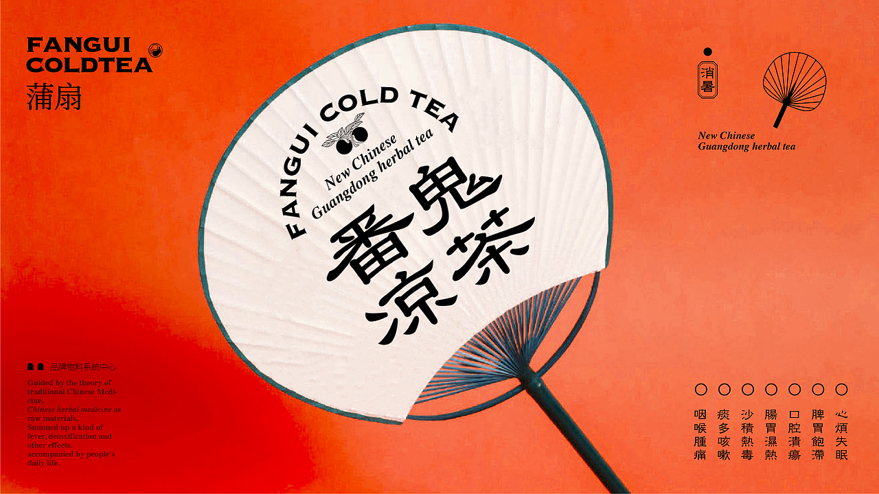 番鬼凉茶｜新广东凉茶（图ZMjQ2NzM2MzMy） - 品牌 - 站酷设计师滚球设计原创素材 - 站酷ZCOOL