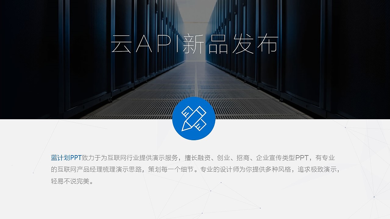 「互联网系列ppt模版」腾讯云