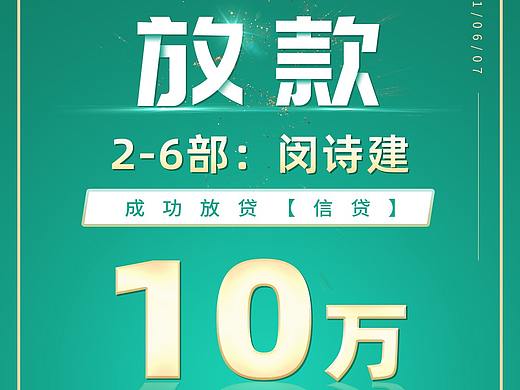放款海报（个人主页-ZNTMzODU0NDg=） - 海报 - 站酷设计师J焦锅巴原创素材 - 站酷ZCOOL