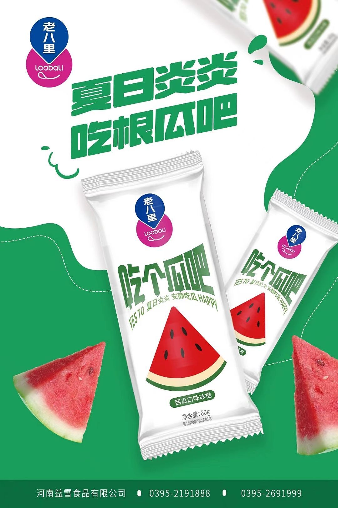 老八里雪糕冰激凌包装设计