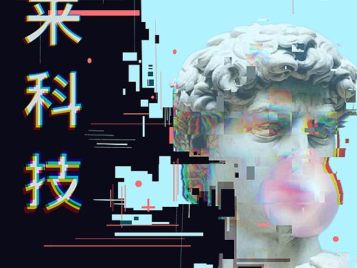 科技未来海报设计