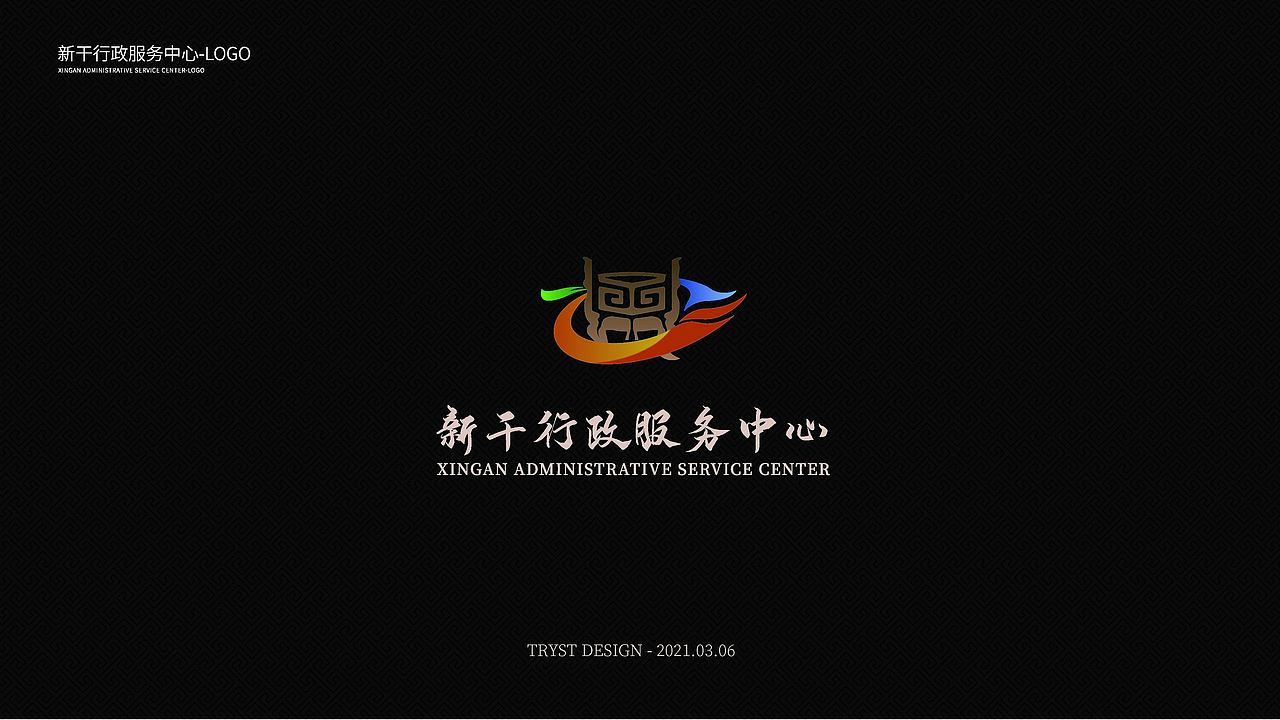 新干行政服务中心-LOGO提案（图ZMjY3ODUyODU2） - Logo - 站酷设计师TRYST1995原创素材 - 站酷ZCOOL
