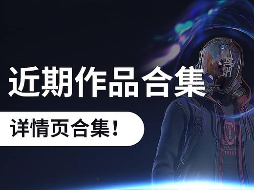 近期3C详情页作品合集