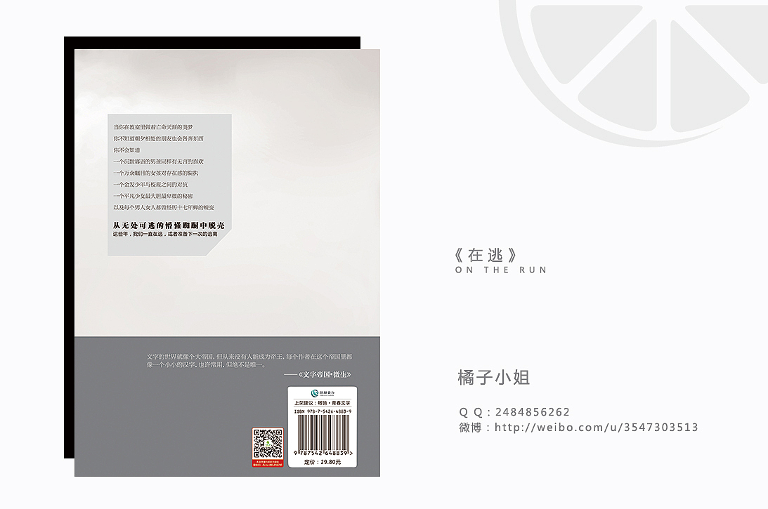 《在逃》|书籍装帧设计（图ZMjAxNjg3MDQ=） - 书籍/画册 - 站酷设计师橘子小姐_Jx原创素材 - 站酷ZCOOL