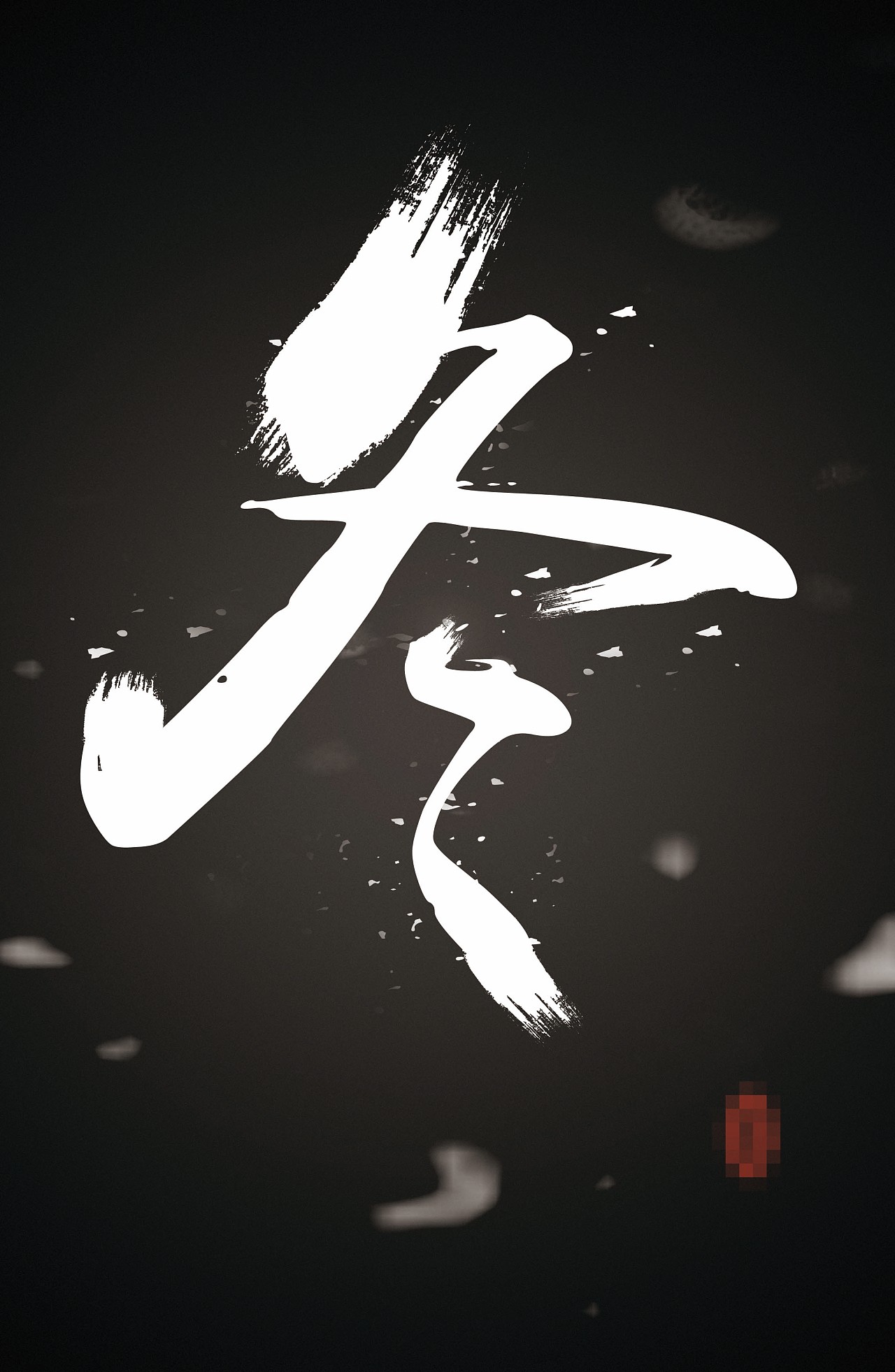 醉看墨花月白,恍疑雪满前村