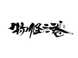 字体/字效