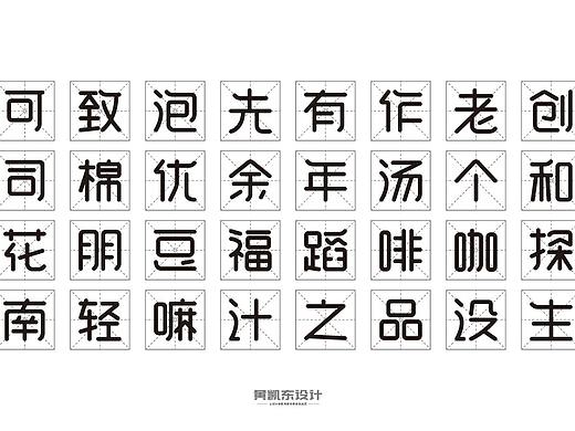 120个圆体字练习 | 6月份