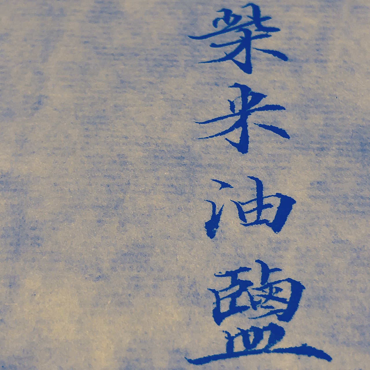 到头来柴米油盐皆是诗