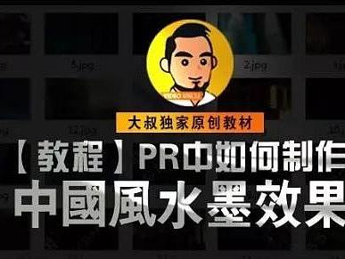 独家教程|如何在PR中制作酷炫水墨转场,大叔亲自授课