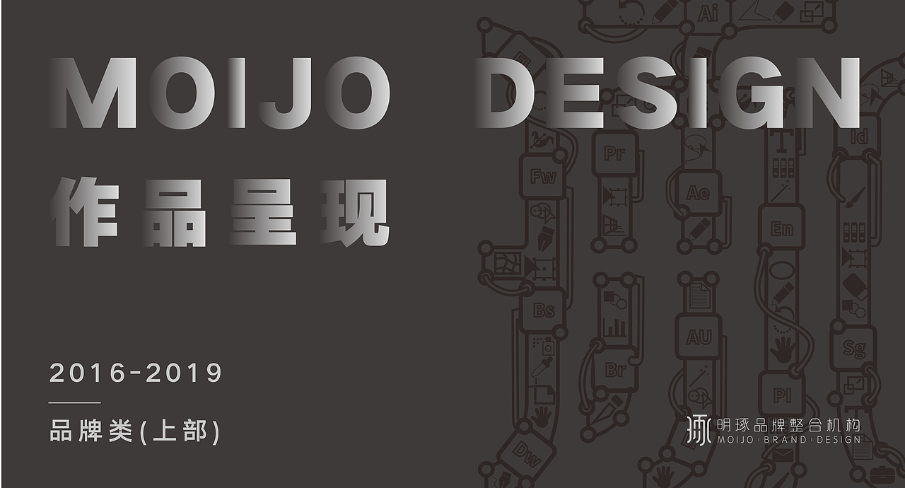 明琢设计·品牌类·作品呈现2016-2018(上部)