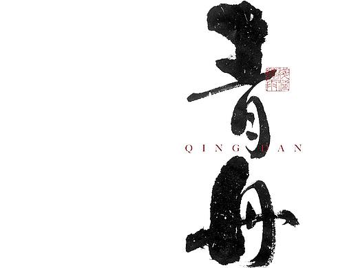 自言字语 —— 一组手写毛笔字