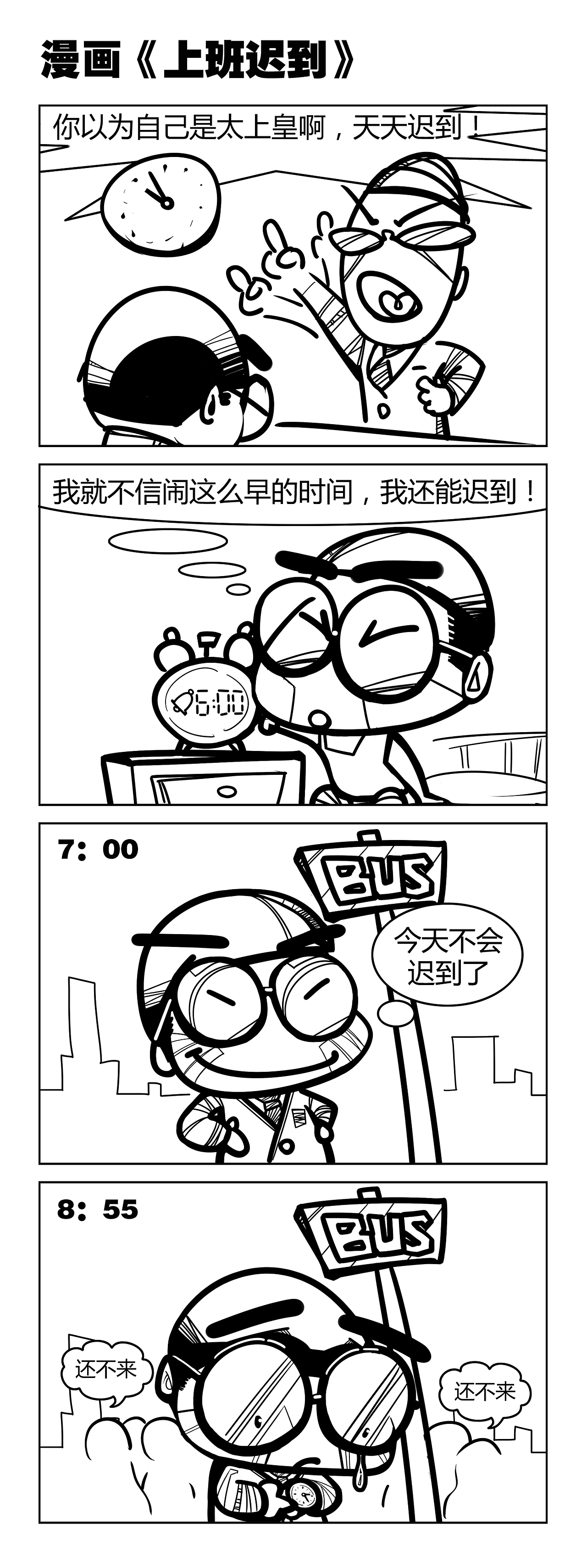 上班迟到（图ZNTA2MDc4OTY=） - 短篇/格漫 - 站酷设计师大屁股LK原创素材 - 站酷ZCOOL