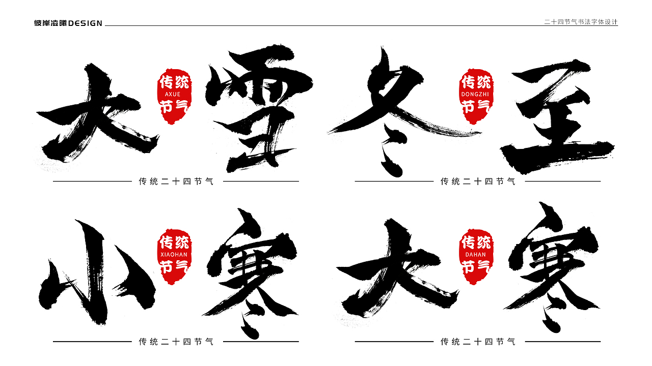 书法字体设计—二十四节气