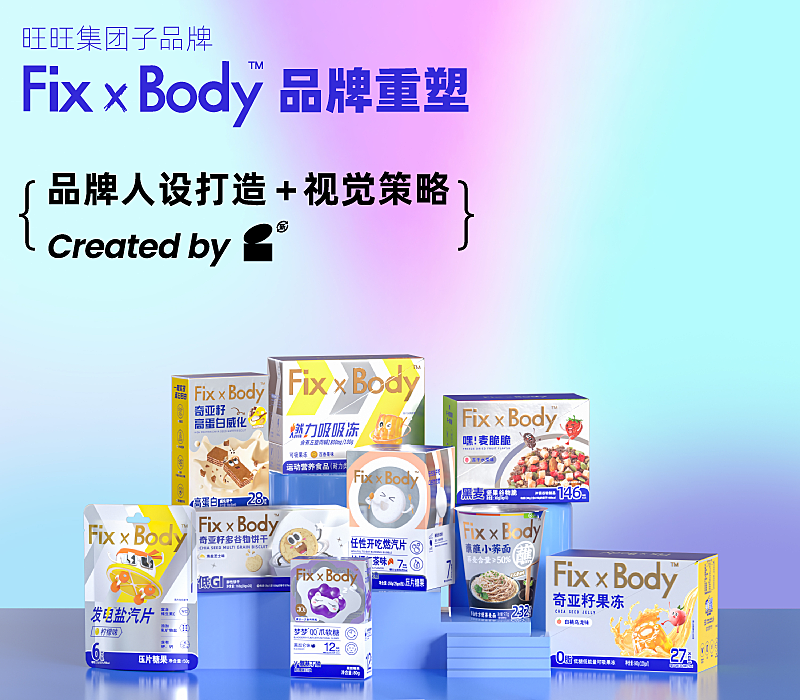 品牌重塑策略分享『 旺旺 | Fix XBody』✖ 新罐头