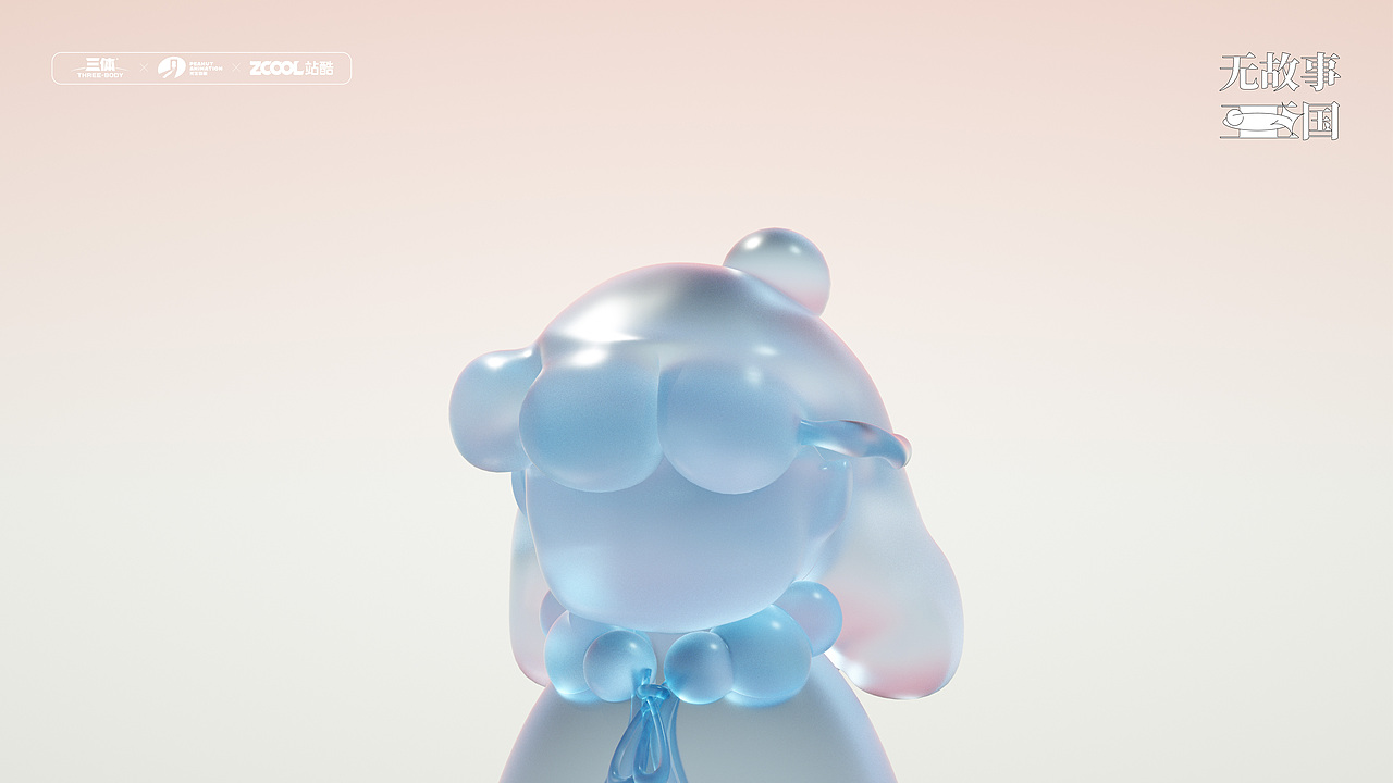 #三体创意合伙人#【无故事王国】IP形象设计