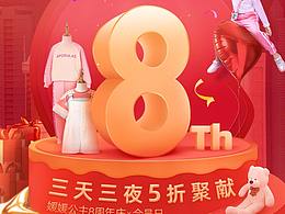 秋冬新風尚8周年手機端