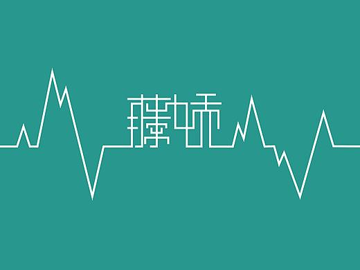 第十届大广赛：藤椒 参赛作品