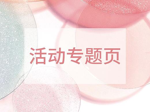 活动首页/首页海报（个人主页-ZMzc0NzAxMTI=） - 电商 - 站酷设计师做过梦原创素材 - 站酷ZCOOL