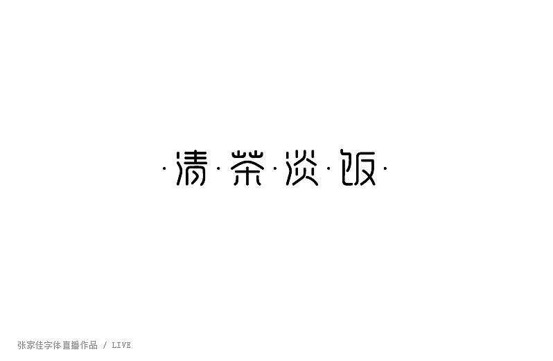 01-张家佳字体直播作品（图ZMzUyMTM4MzI=） - 字体/字形 - 站酷设计师张家佳设计原创素材 - 站酷ZCOOL