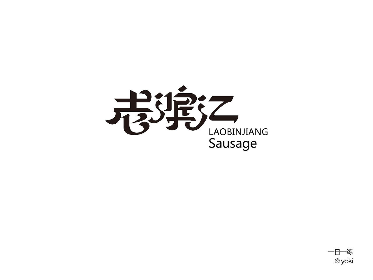 字体整合（壹）（图ZMTA5MzU0ODIw） - 字体/字形 - 站酷设计师YK设计原创素材 - 站酷ZCOOL