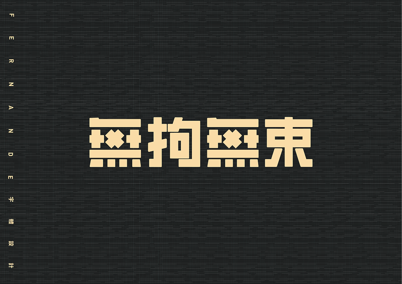 最近的一些字体设计