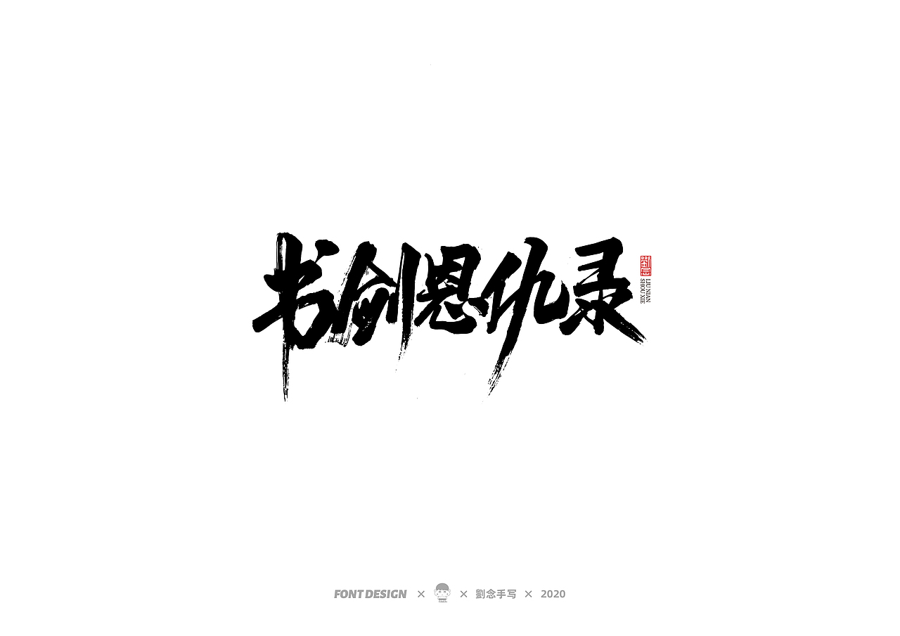 手写书法字体/金庸小说（图ZMjMwNDc2OTg4） - 字体/字形 - 站酷设计师劉念原创素材 - 站酷ZCOOL