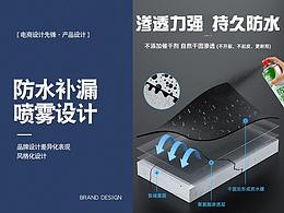 防水補(bǔ)漏噴霧詳情設(shè)計(jì)