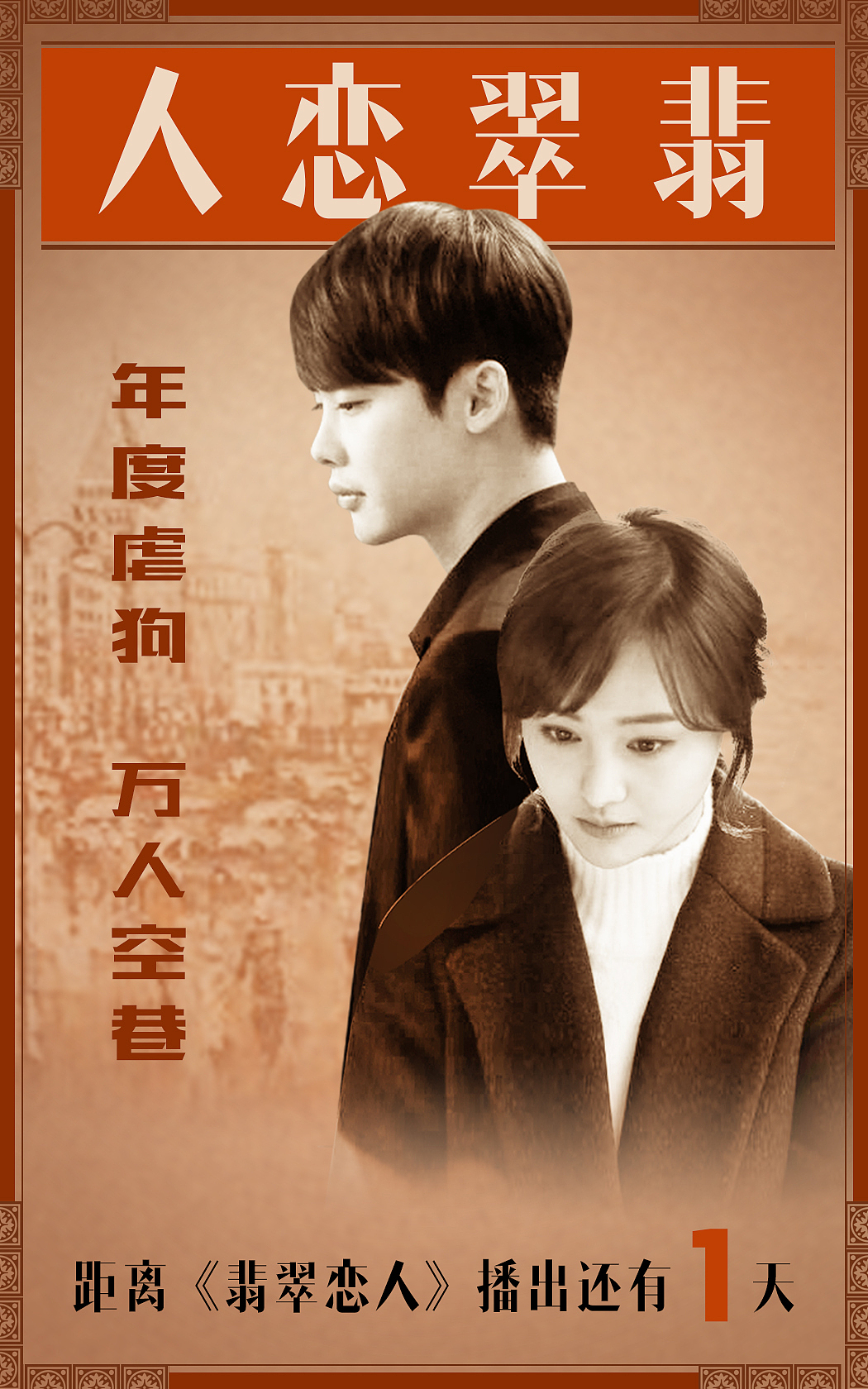 翡翠恋人倒计时复古海报