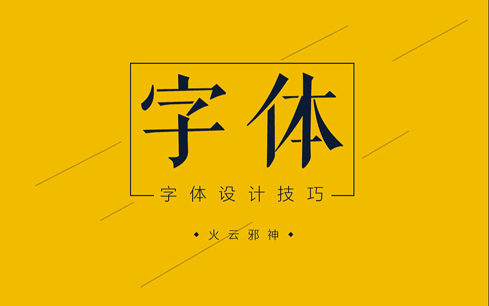【设计师必学技巧】教你用AI软件做原创字体（图ZMTc5NTU2NzIw） - 字体/字形 - 站酷设计师PS平面设计教程原创素材 - 站酷ZCOOL