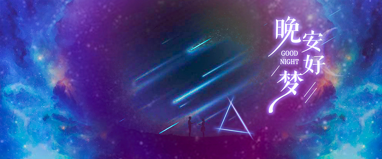 星空（图ZMjI0ODQ3Mzcy） - 海报 - 站酷设计师横渡宇宙原创素材 - 站酷ZCOOL