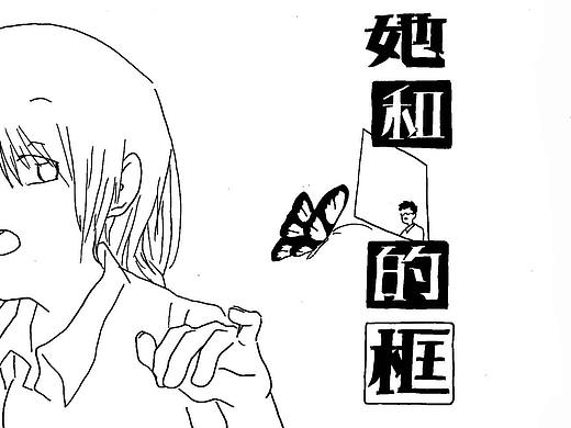 她和他的框