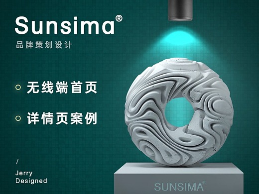 &lt;Sunsima&gt;品牌策划详情+首页
