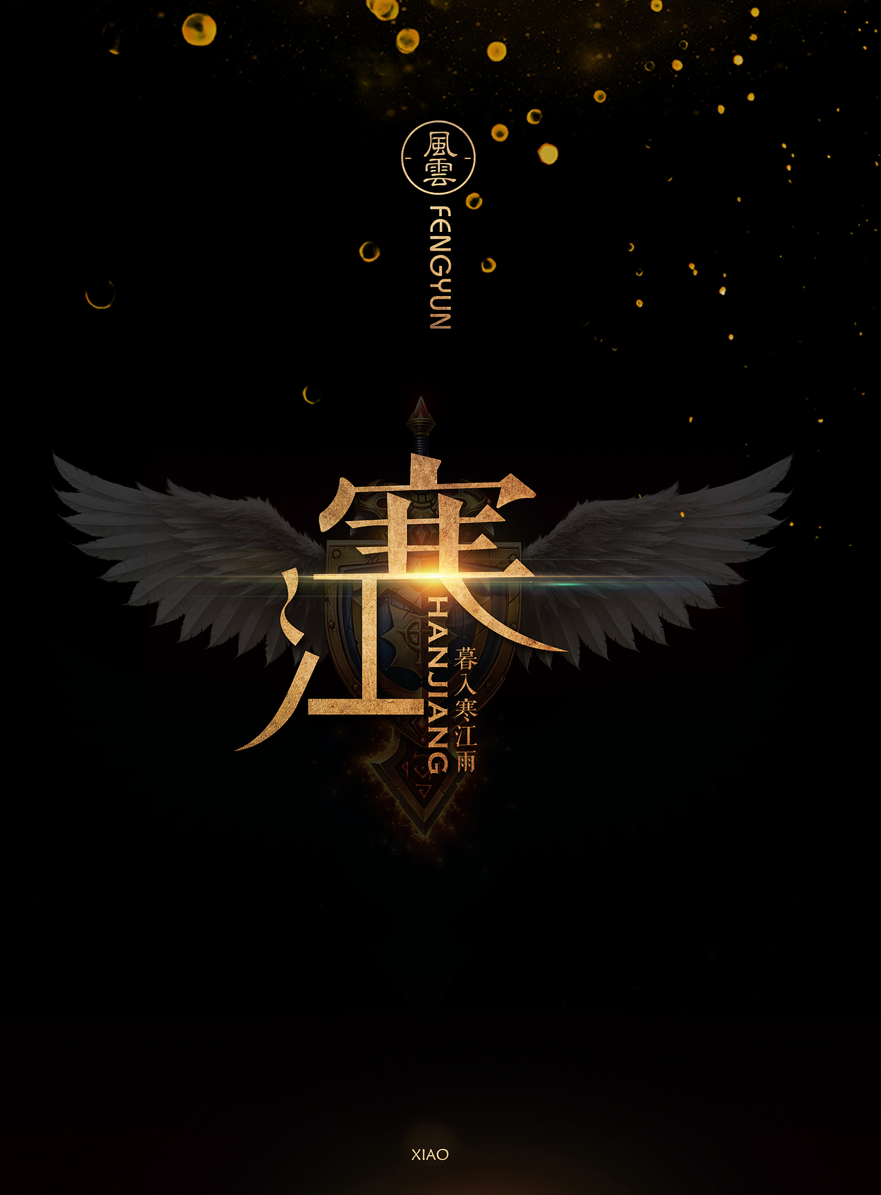 【风云】我の剑三公会（图ZODU1MDczNTY=） - Logo - 站酷设计师南方山鬼原创素材 - 站酷ZCOOL