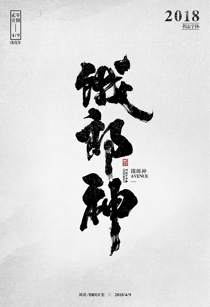 自制笔刷-友情放送（图ZMTE1MzM5NDk2） - 字体/字形 - 站酷设计师刘迪BRUCE原创素材 - 站酷ZCOOL