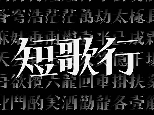 古诗词字体设计-短歌行