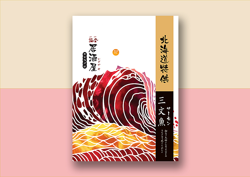 居酒屋系列包装1（图ZMTQ3NTE3NTY0） - 包装 - 站酷设计师秦暖原创素材 - 站酷ZCOOL