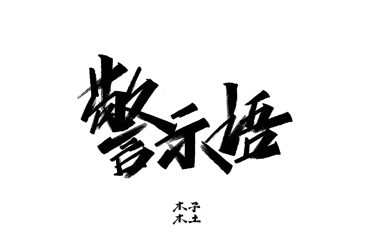 一日一写/木子木土（图ZMTg3NDMwODcy） - 字体/字形 - 站酷设计师木子木土原创素材 - 站酷ZCOOL