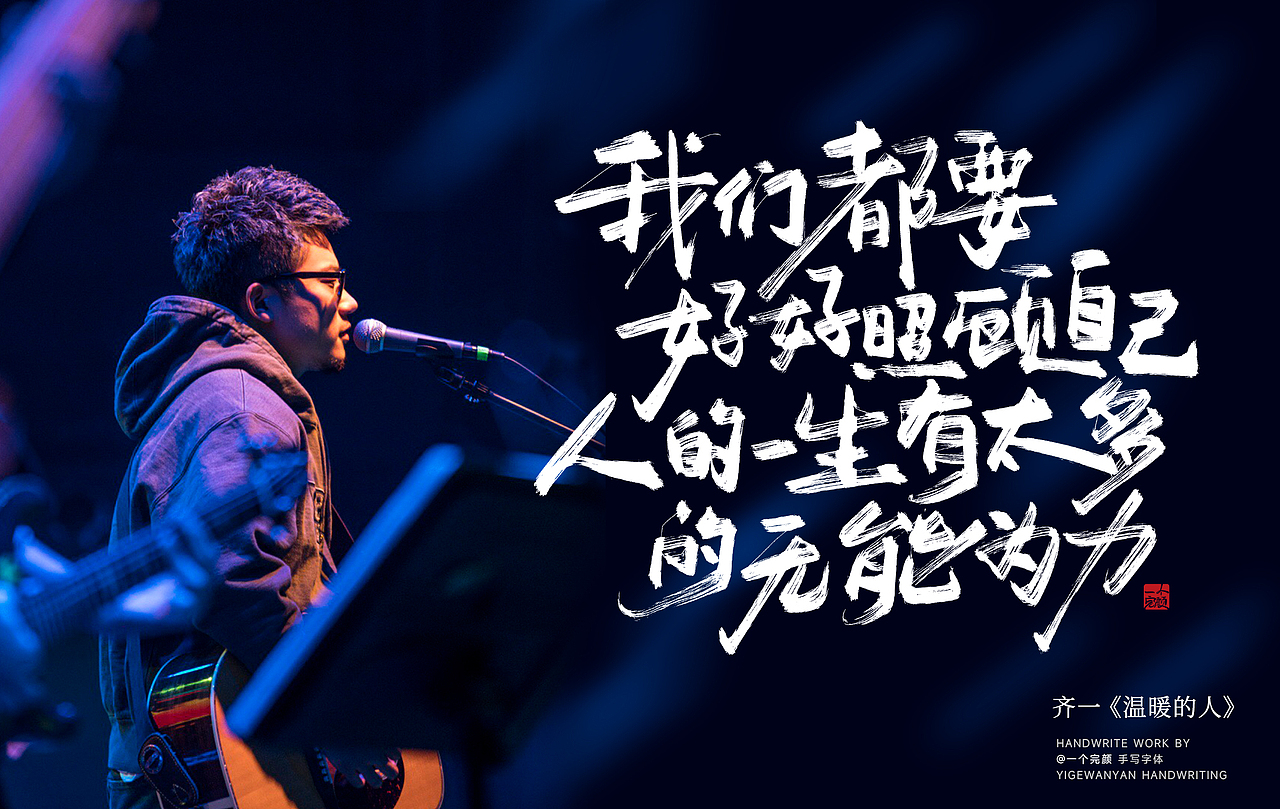 手写歌手齐一的一些歌词（图ZMzcwMTcxODE2） - 字体/字形 - 站酷设计师I完颜I原创素材 - 站酷ZCOOL