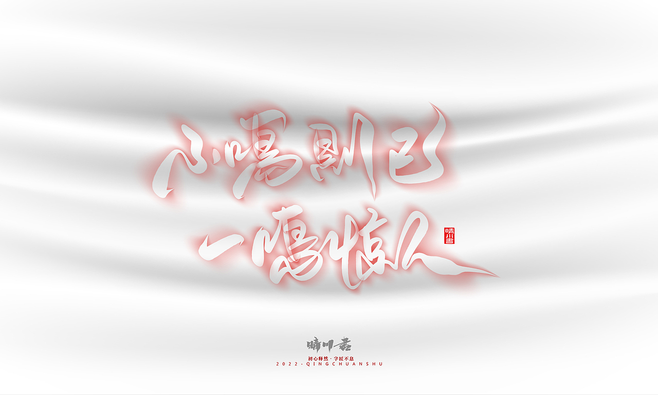 晴川造字-商业书法系列16