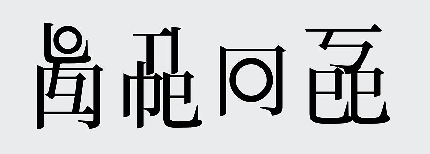 将汉字偏旁部首当作字母?将英语单词变成方块字?