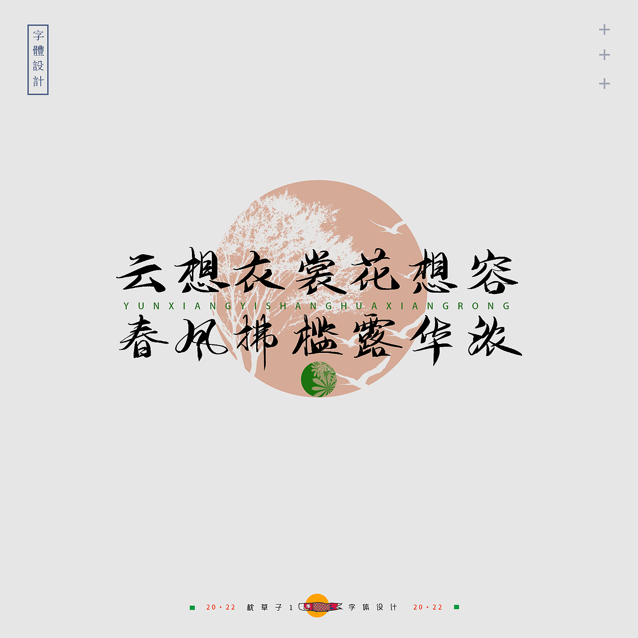 《字体设计—我们学过的诗歌》（图ZMzAxMDI2NjMy） - 字体/字形 - 站酷设计师枕草子1原创素材 - 站酷ZCOOL