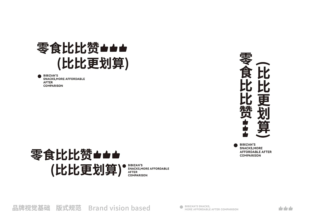 比比赞 休闲零食 品牌升级IP设计 