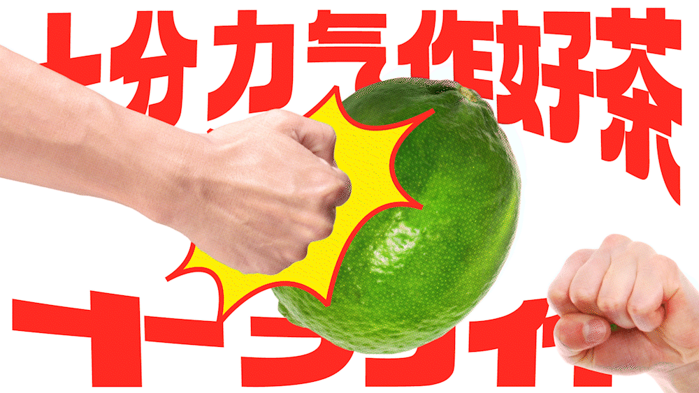 HHH WORK｜十力作鲜果柠檬茶（图ZMzU4NzYyMDcy） - 品牌 - 站酷设计师hhhdesign工作室原创素材 - 站酷ZCOOL