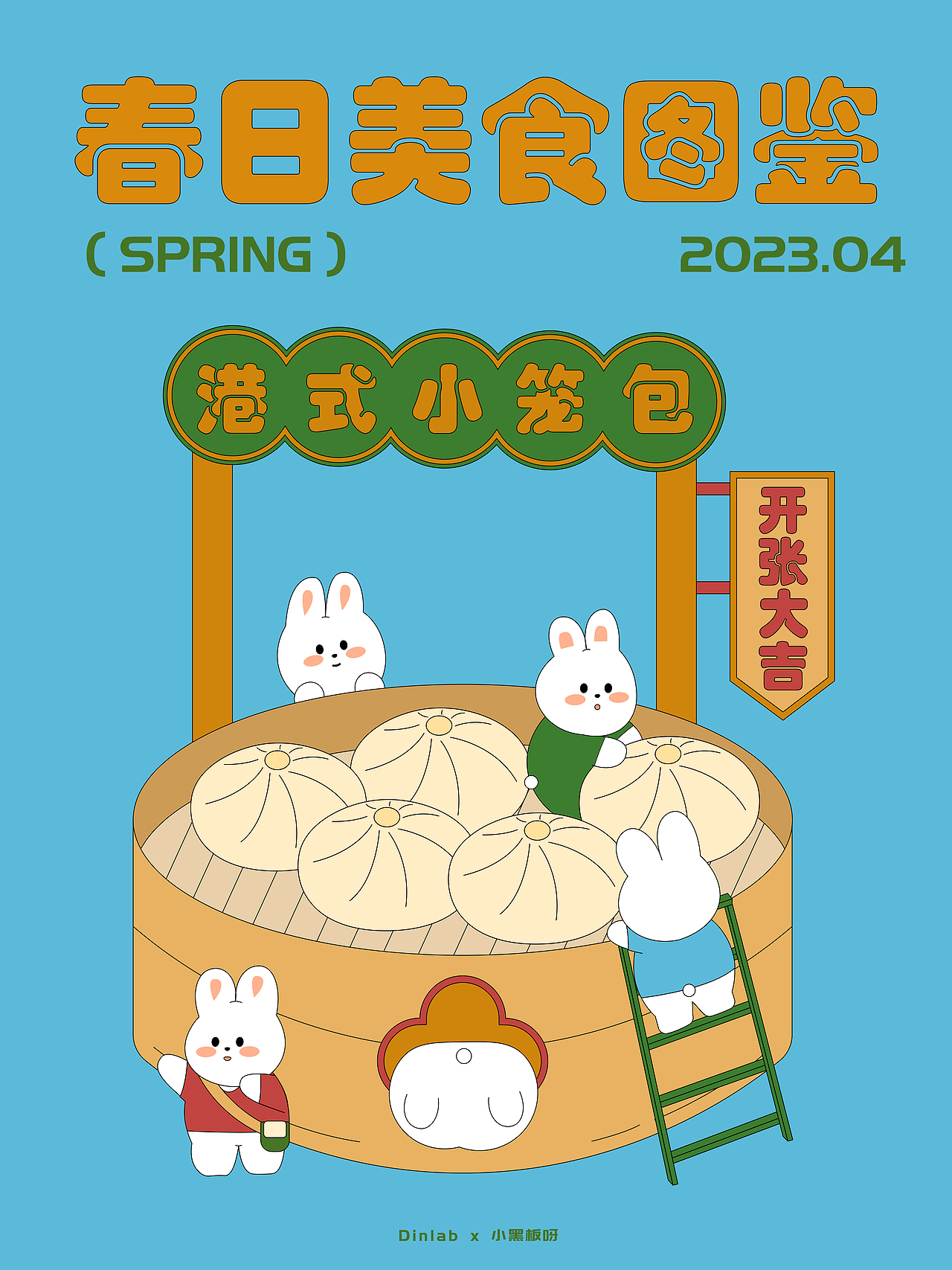 dinlab x 陈乐哎矢量插画系统课【春日美食图鉴】