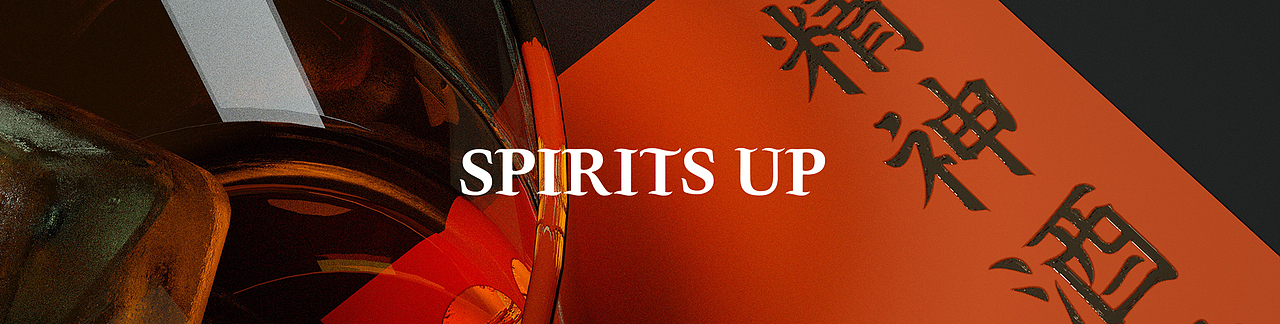 SPIRITS UP - 精神酒業(yè)（圖ZMzAwMzc1NjI0） - 品牌 - 站酷設(shè)計師Jelly_D原創(chuàng)素材 - 站酷ZCOOL