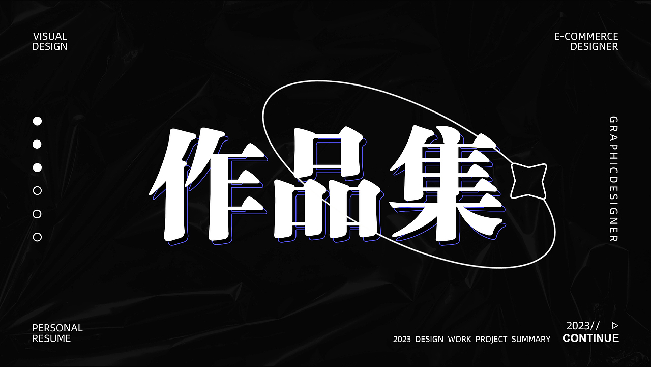 2023作品集（图ZMzM3MjUwMzU2） - 海报 - 站酷设计师小拉不摆烂原创素材 - 站酷ZCOOL